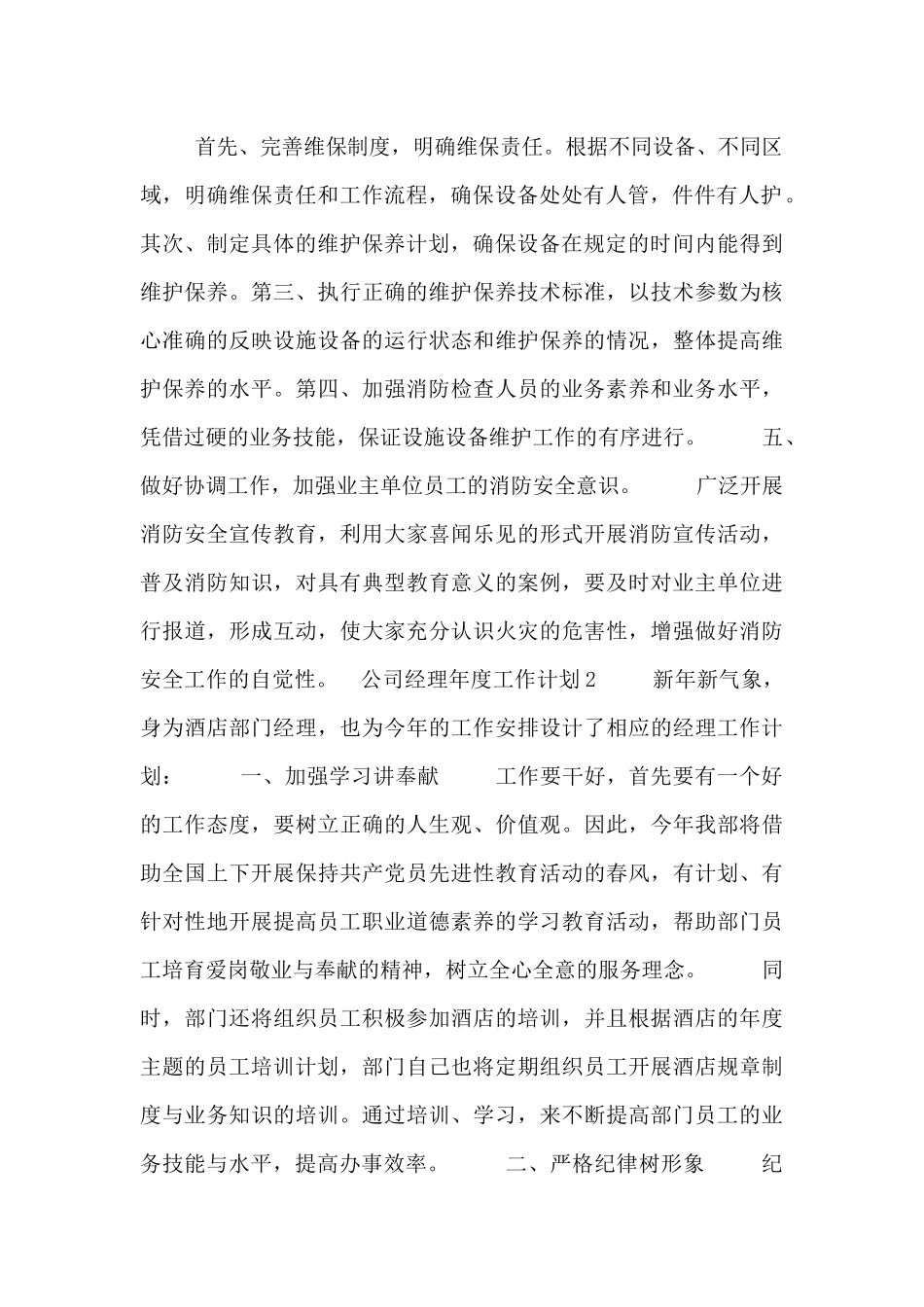 公司经理年度工作计划范文三篇_第2页