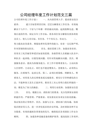 公司经理年度工作计划范文三篇