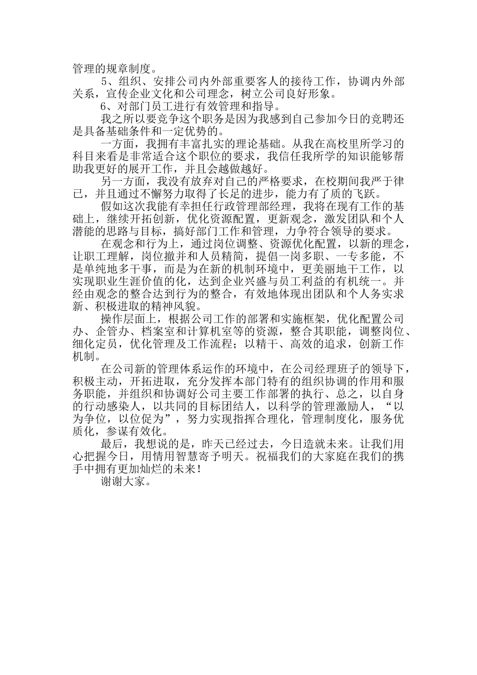 公司经理竞聘2024年演讲稿三篇_第2页