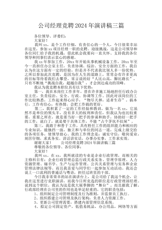 公司经理竞聘2024年演讲稿三篇