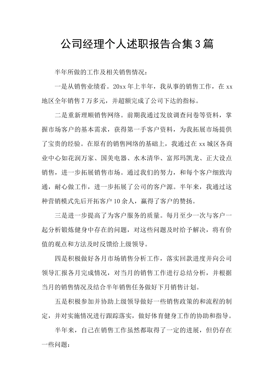 公司经理个人述职报告合集3篇_第1页
