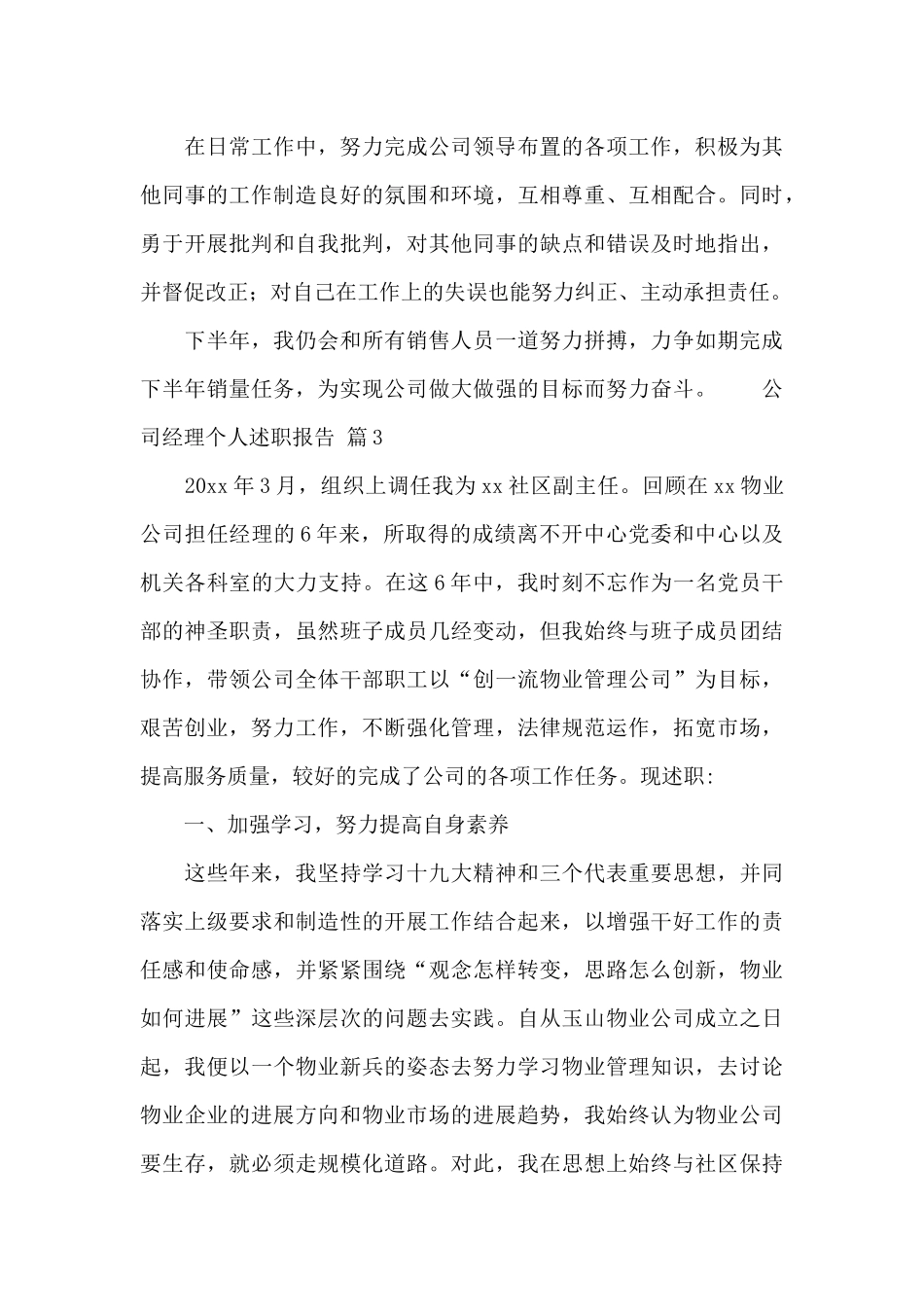 公司经理个人述职报告合集3篇_第3页