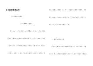 公司经理年终总结