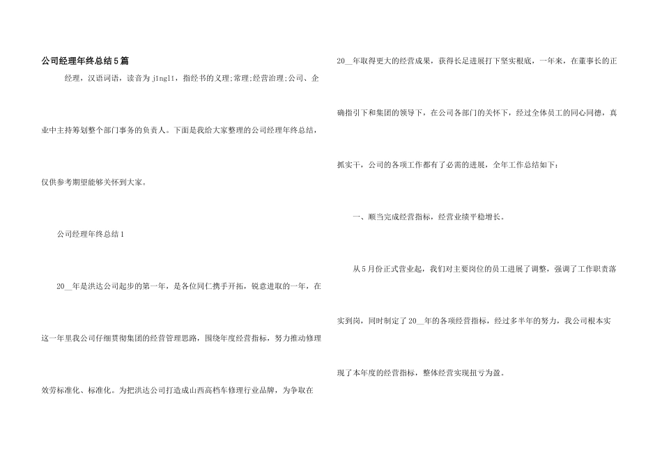 公司经理年终总结5篇_第1页