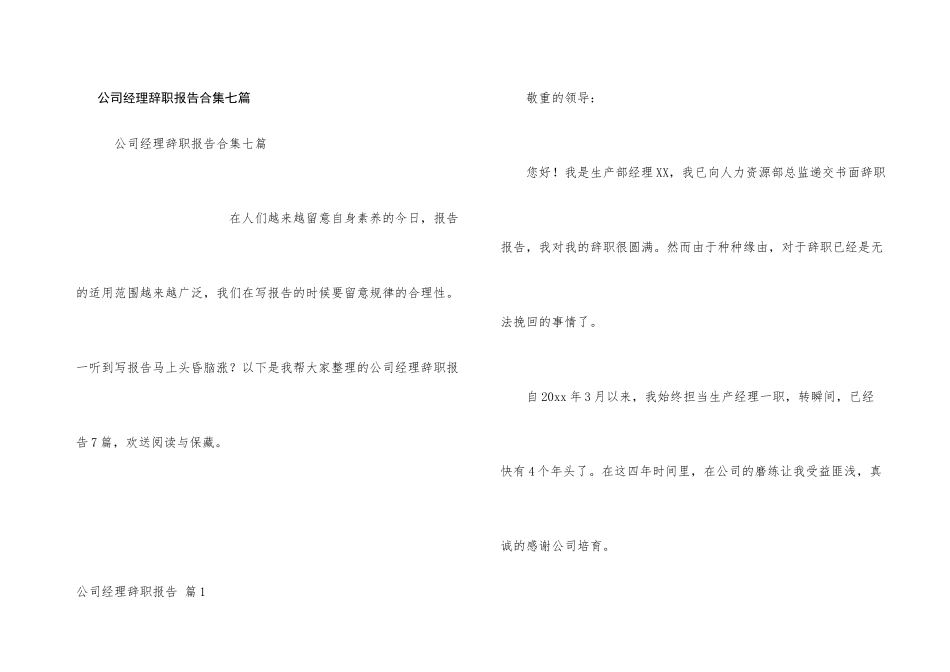 公司经理辞职报告合集七篇_第1页