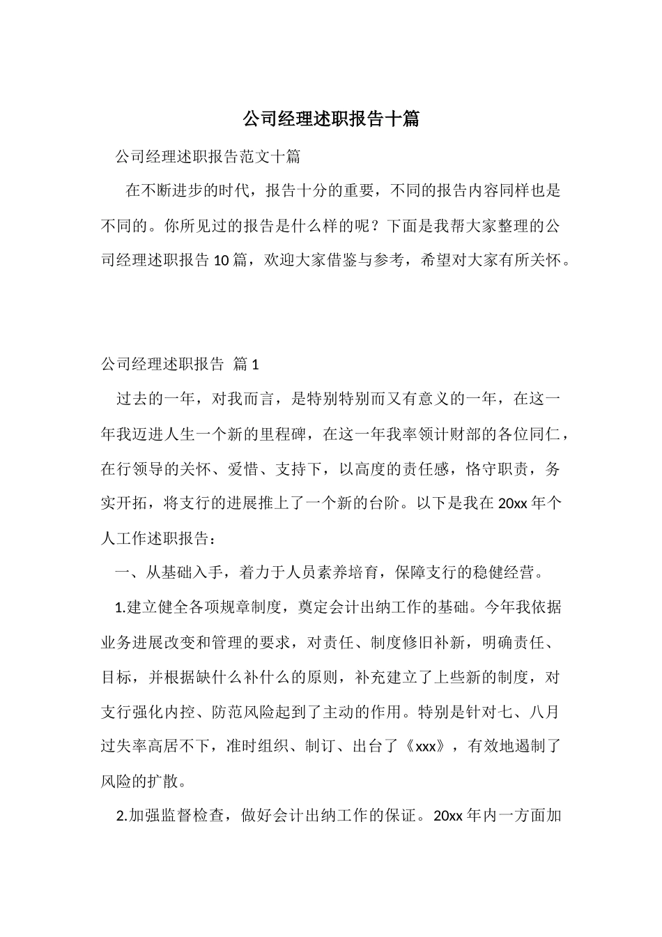 公司经理述职报告十篇_第1页