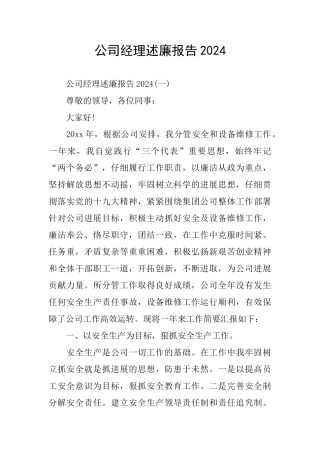 公司经理述廉报告2024