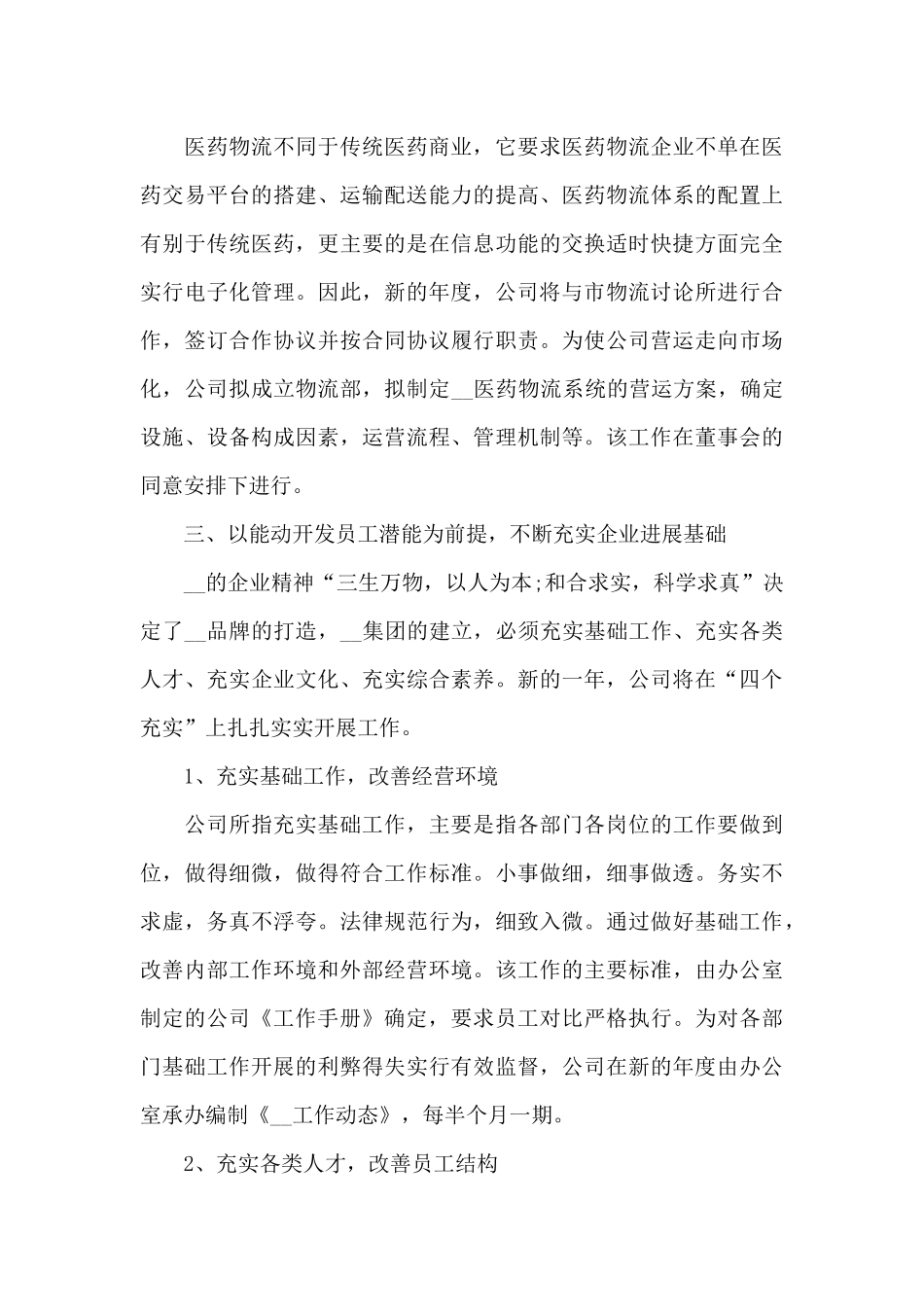 公司经营2024年的计划书_第3页