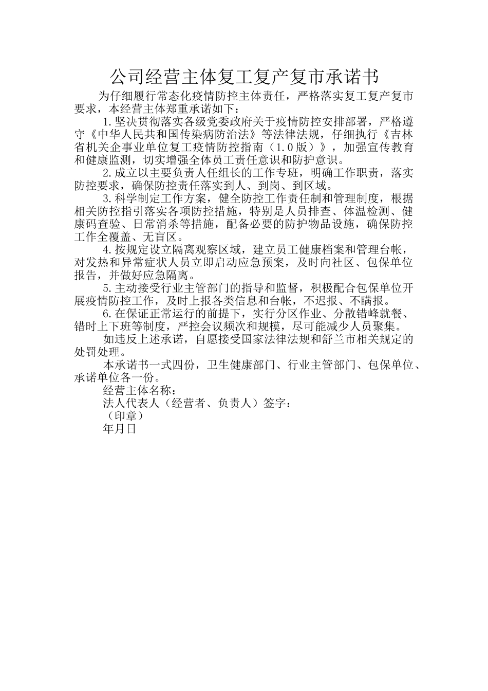 公司经营主体复工复产复市承诺书_第1页