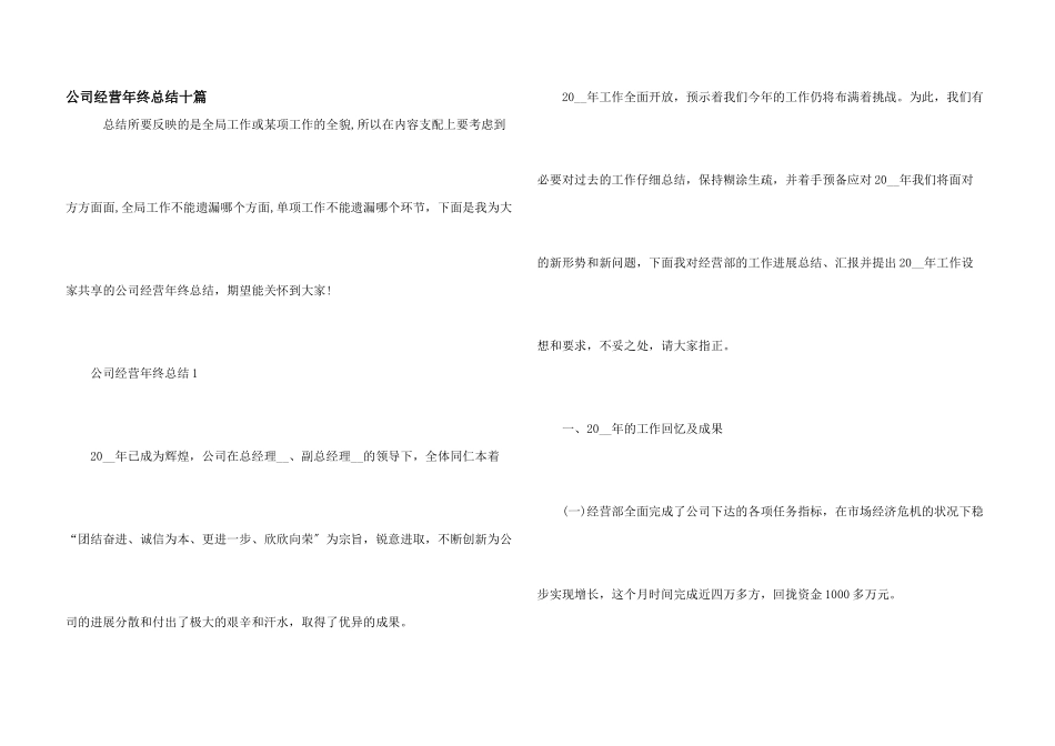 公司经营年终总结十篇_第1页