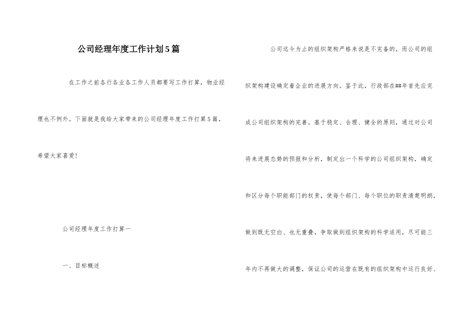 公司经理年度工作计划5篇_第1页