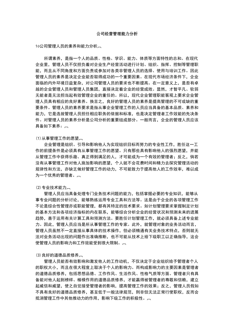 公司经营管理能力分析_第1页