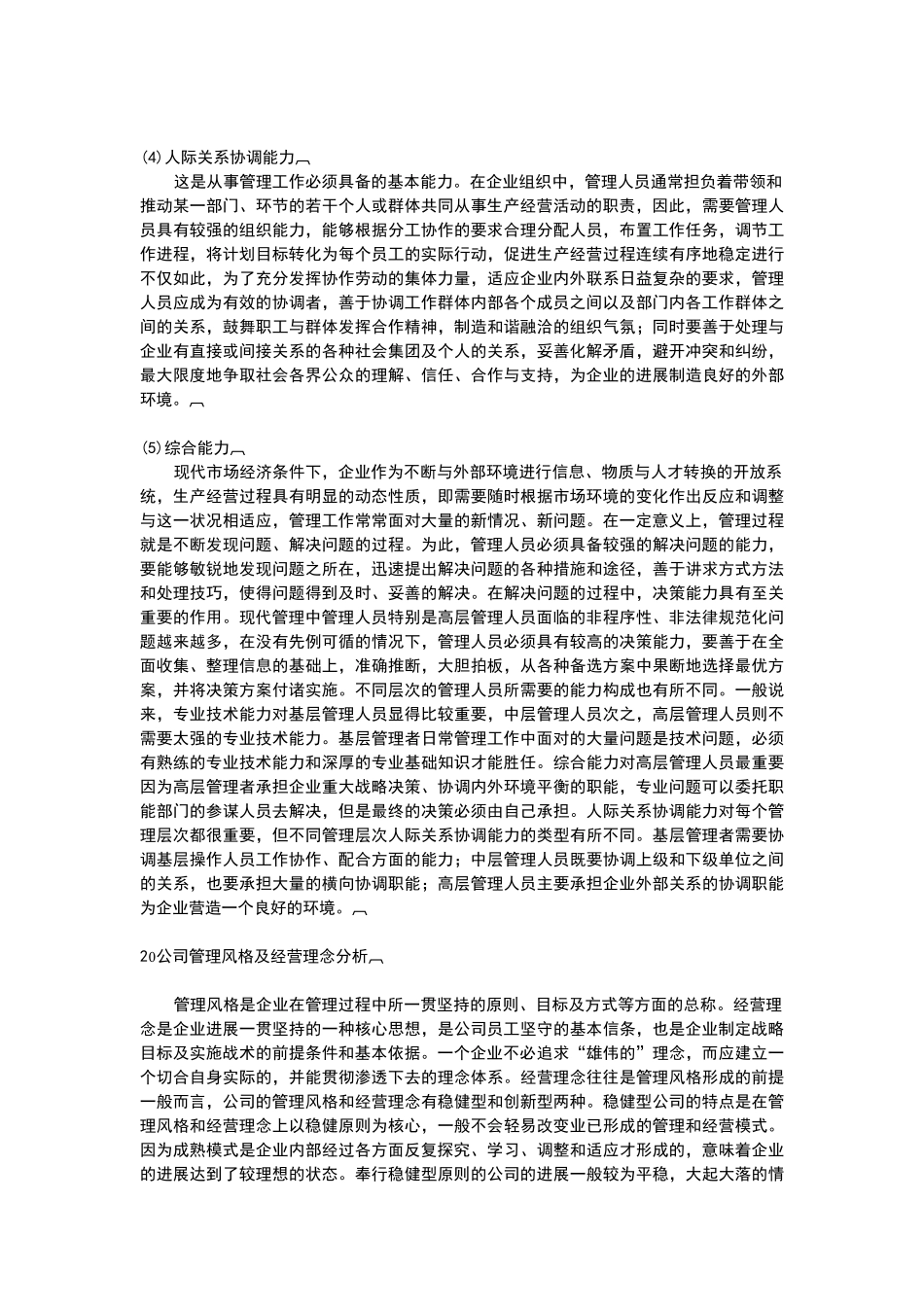 公司经营管理能力分析_第2页