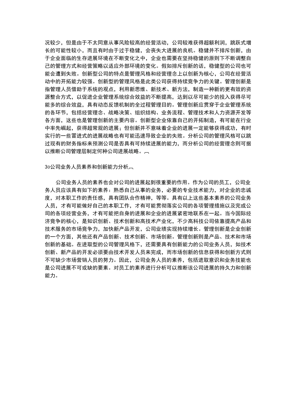公司经营管理能力分析_第3页