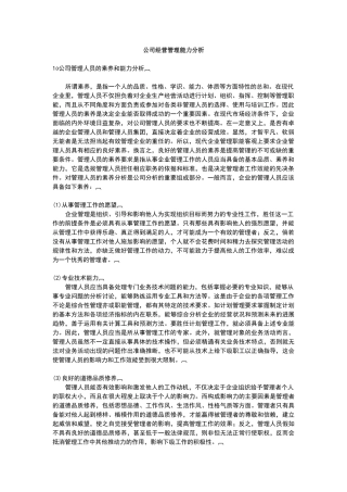 公司经营管理能力分析