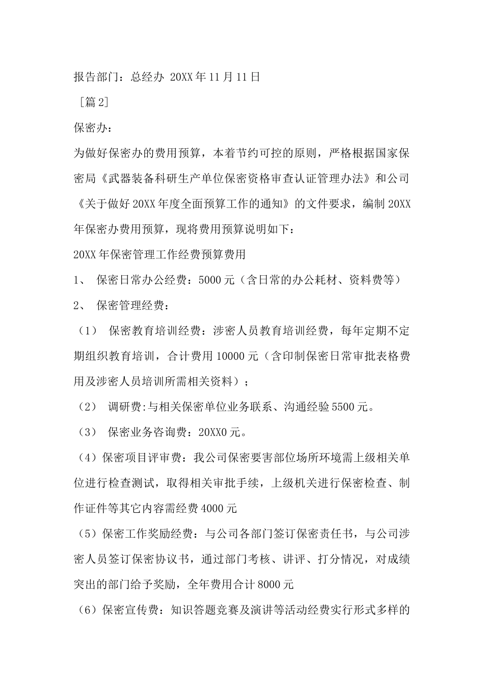 公司经费预算报告_第2页