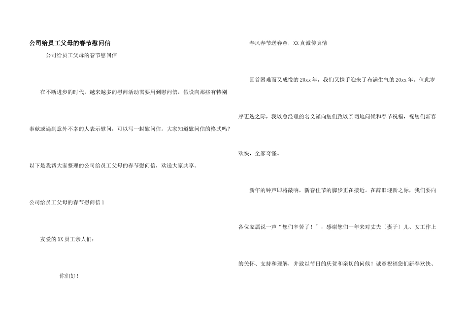 公司给员工父母的春节慰问信_第1页
