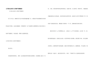 公司给全体员工的春节感谢信
