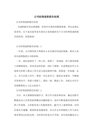 公司经理述职报告结尾