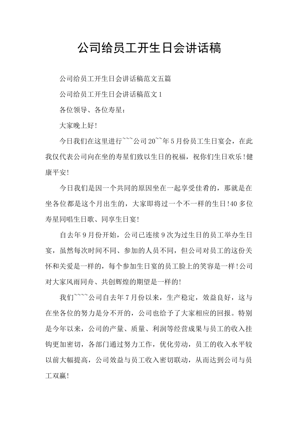 公司给员工开生日会讲话稿_第1页