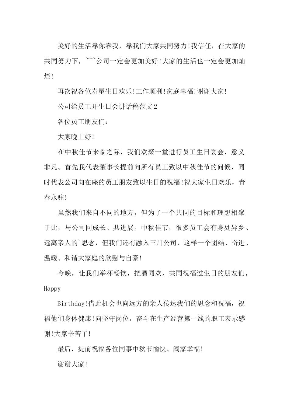公司给员工开生日会讲话稿_第2页