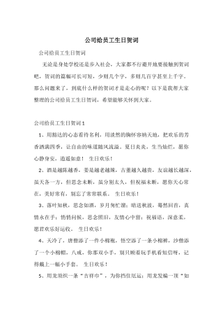 公司给员工生日贺词