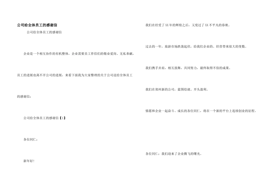 公司给全体员工的感谢信_第1页