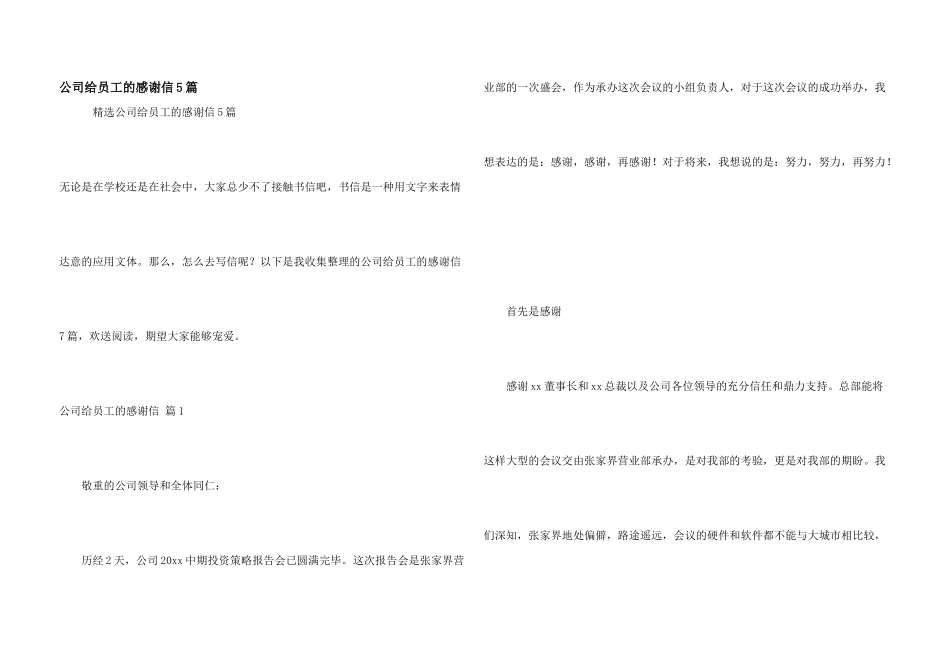 公司给员工的感谢信5篇_第1页