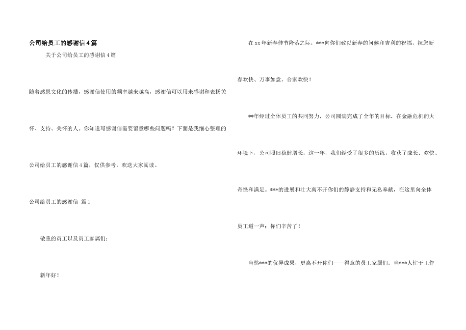 公司给员工的感谢信4篇_第1页