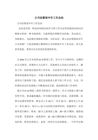 公司结算部半年工作总结