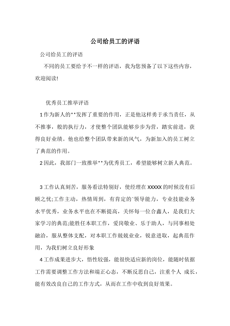 公司给员工的评语_第1页