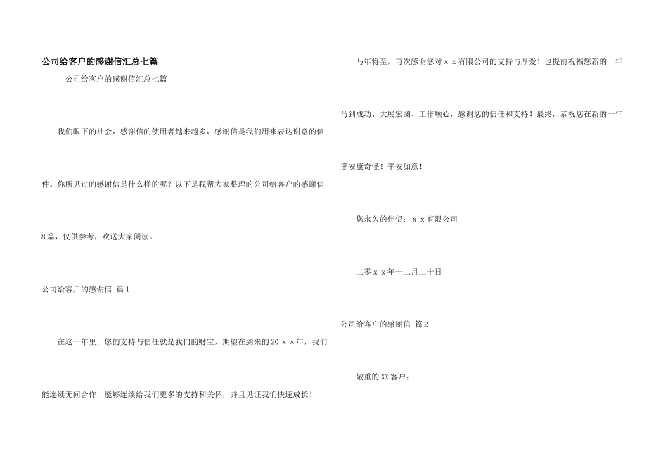 公司给客户的感谢信汇总七篇_第1页