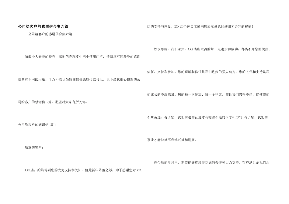 公司给客户的感谢信合集六篇_第1页