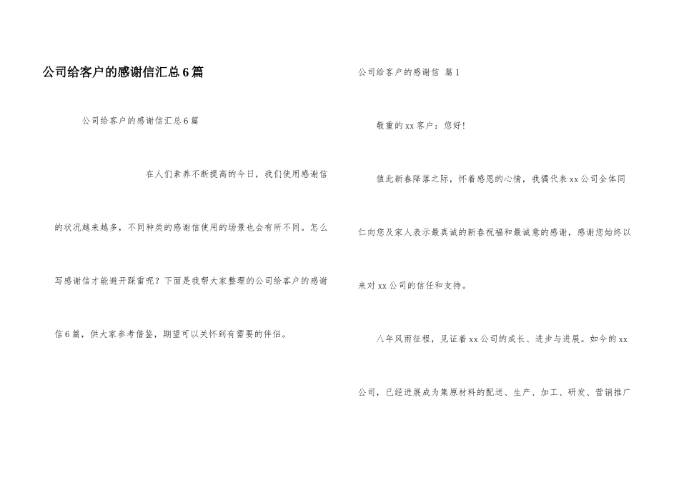 公司给客户的感谢信汇总6篇_第1页