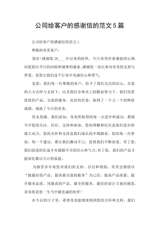 公司给客户的感谢信的范文5篇