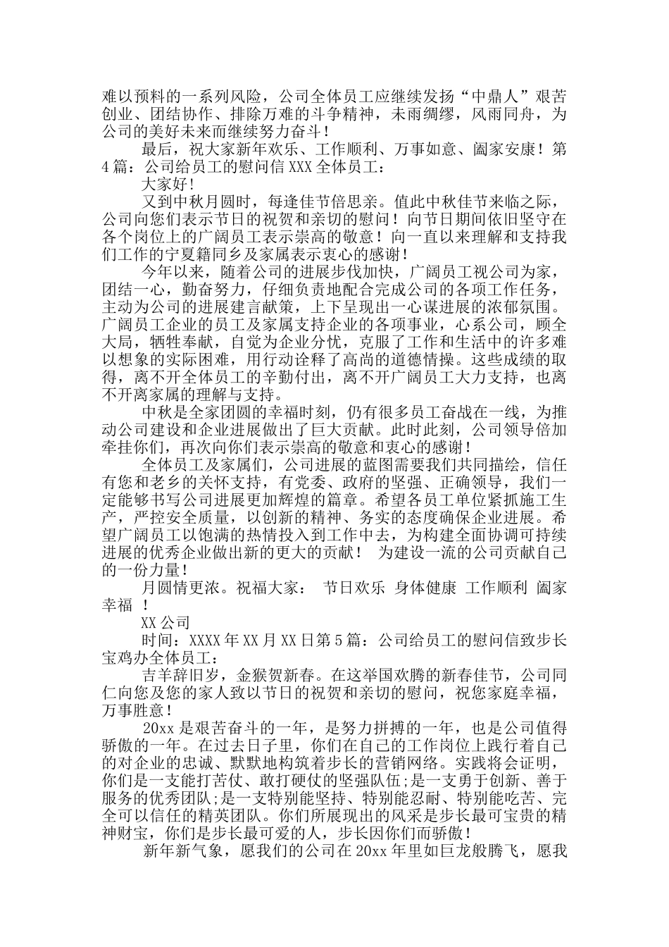 公司给员工的慰问信_第3页