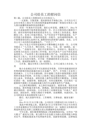公司给员工的慰问信