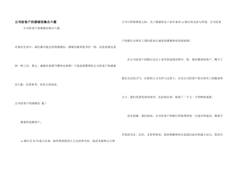 公司给客户的感谢信集合六篇_第1页