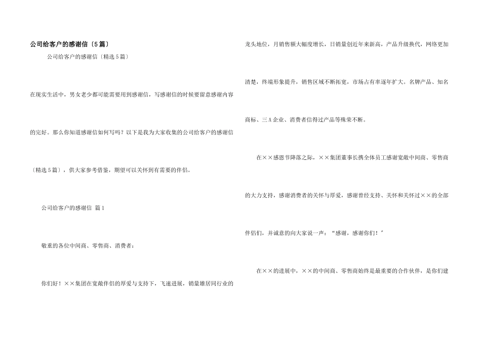公司给客户的感谢信（5篇）_第1页