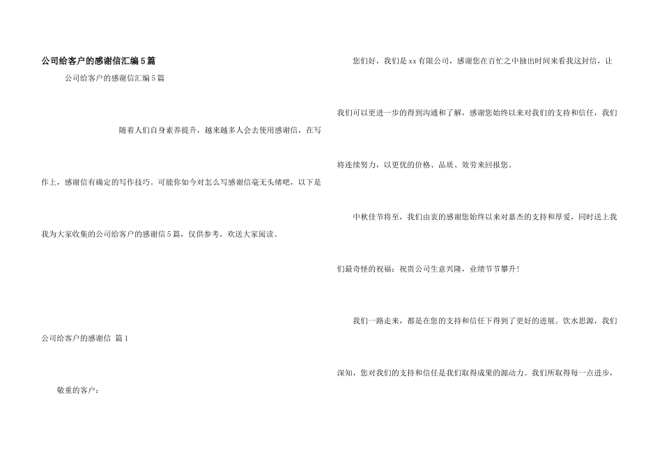 公司给客户的感谢信汇编5篇_第1页