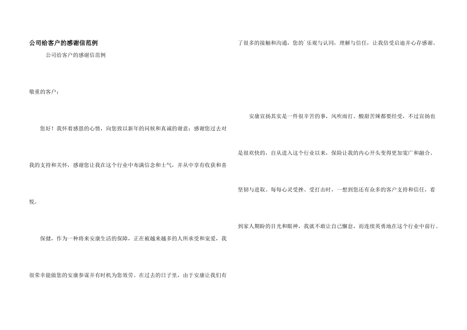 公司给客户的感谢信范例_第1页