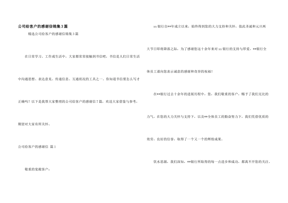 公司给客户的感谢信锦集3篇_第1页