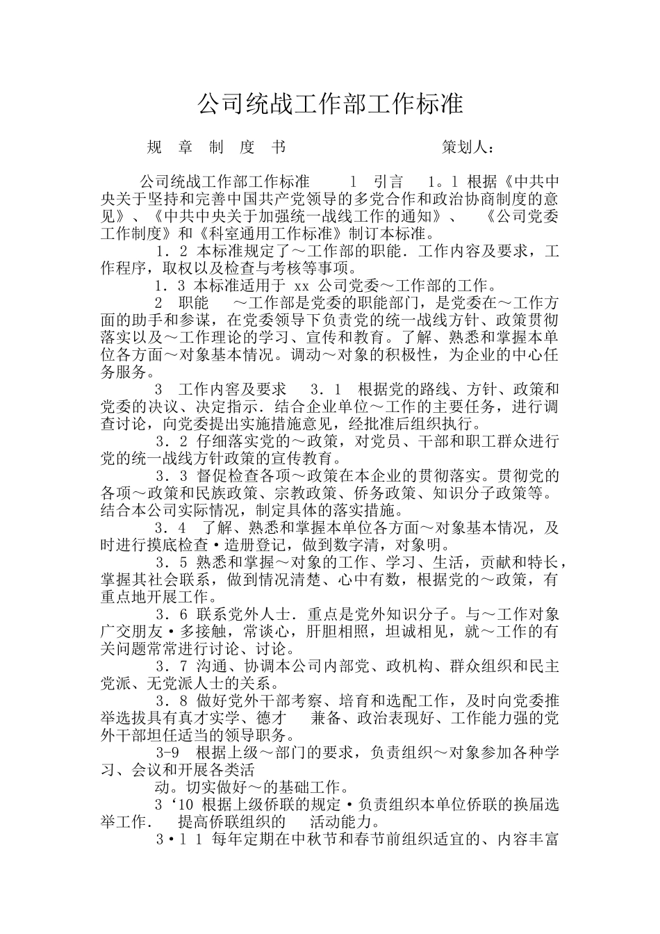 公司统战工作部工作标准_第1页