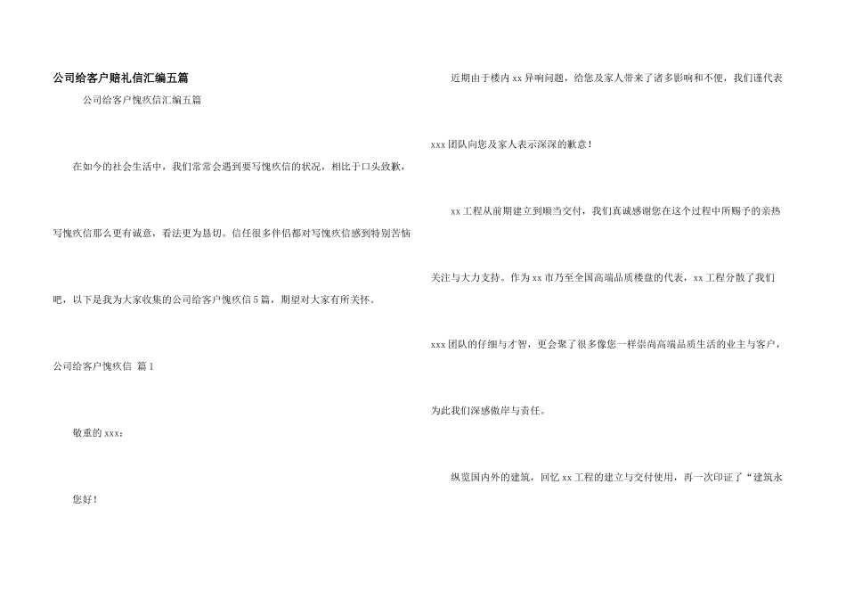 公司给客户道歉信汇编五篇_第1页