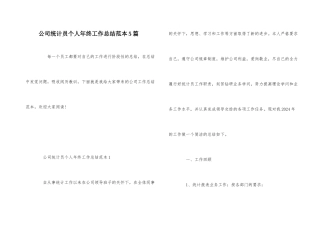 公司统计员个人年终工作总结范本5篇