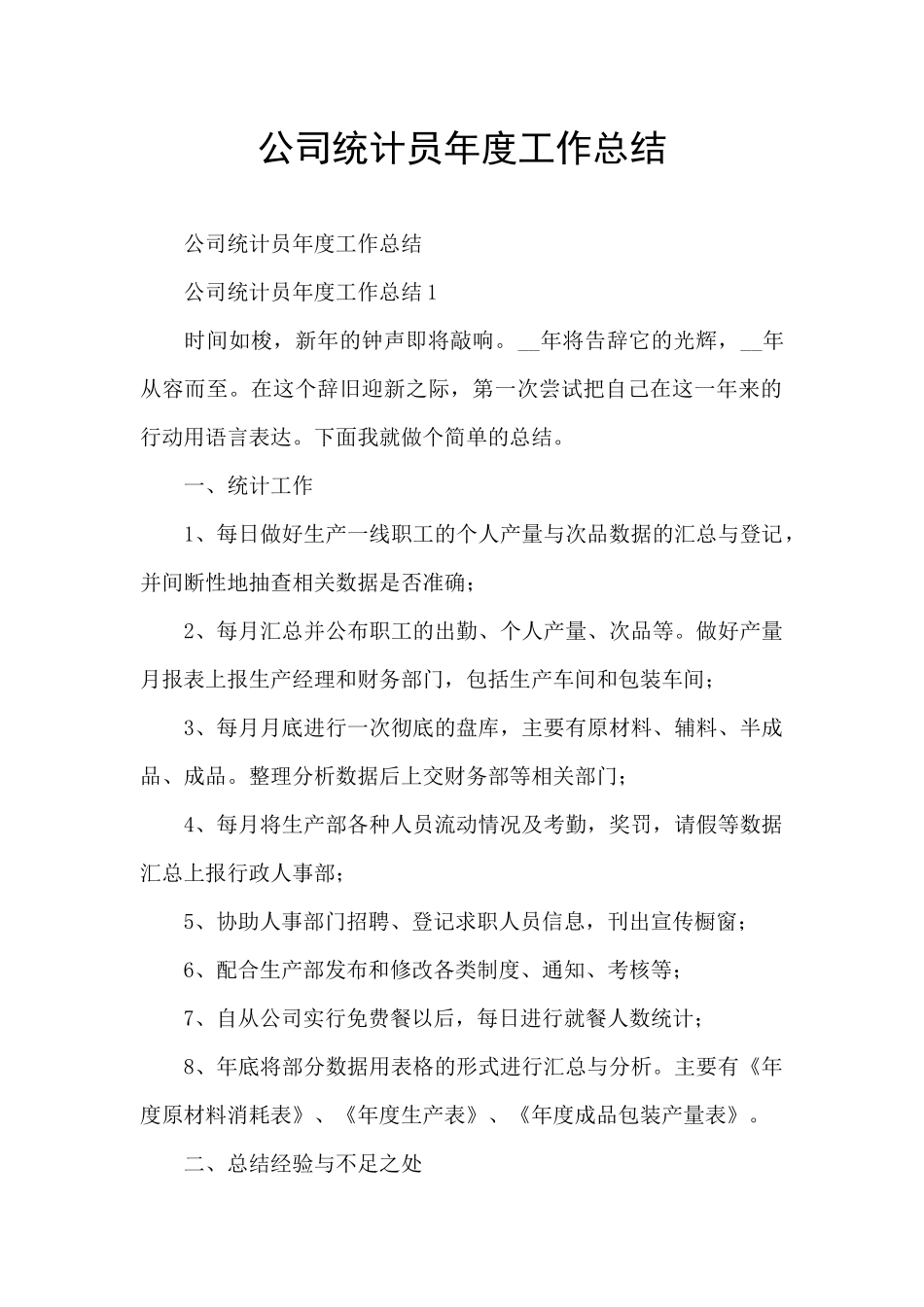 公司统计员年度工作总结_第1页