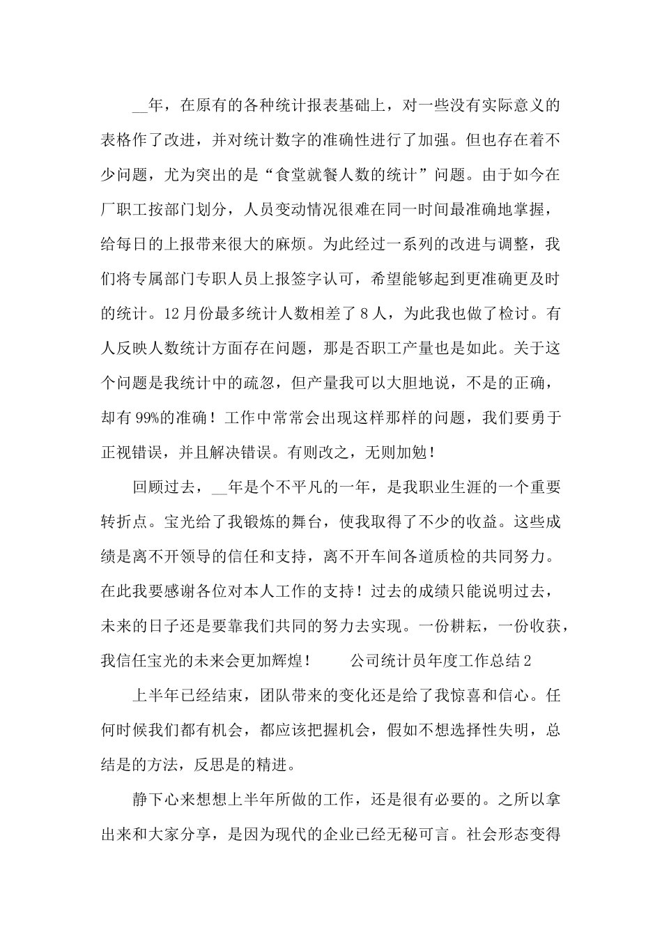 公司统计员年度工作总结_第2页