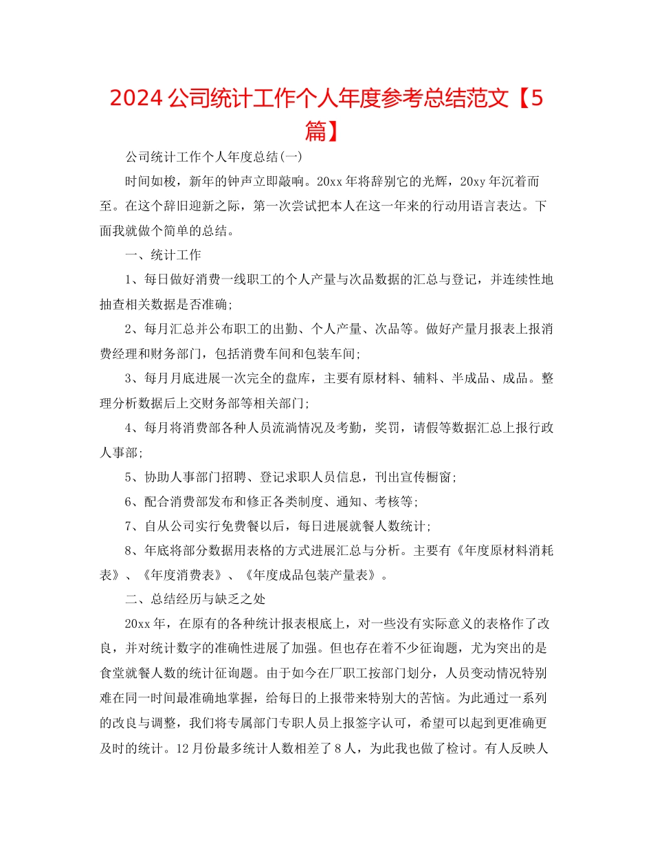 公司统计工作个人年度参考总结范文_第1页