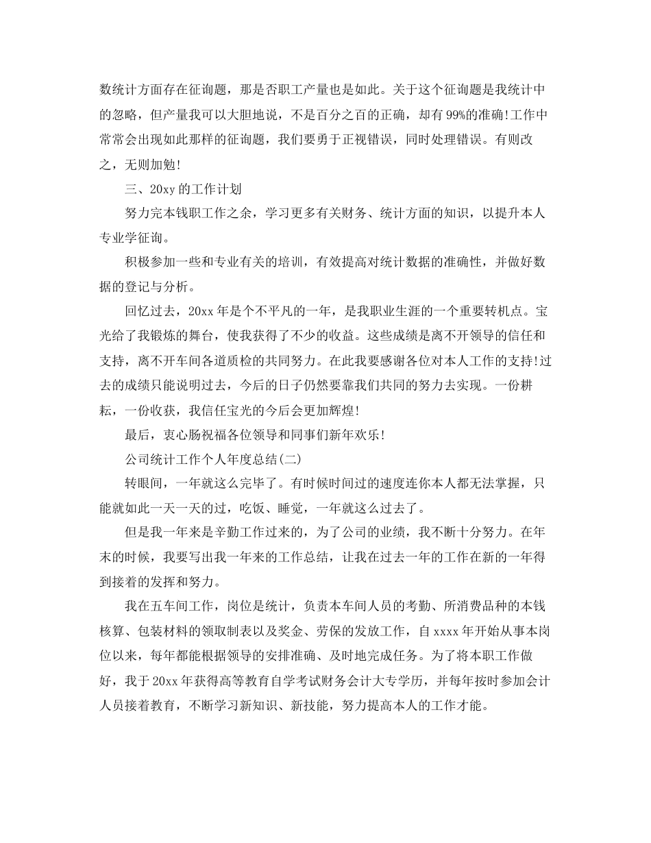 公司统计工作个人年度参考总结范文_第2页