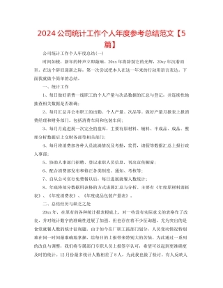 公司统计工作个人年度参考总结范文